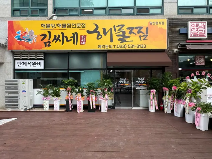 김씨네해물찜
