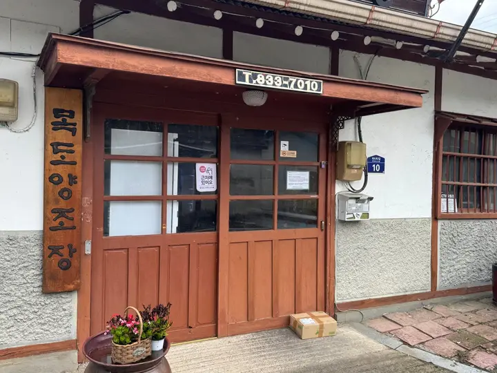 목도양조장