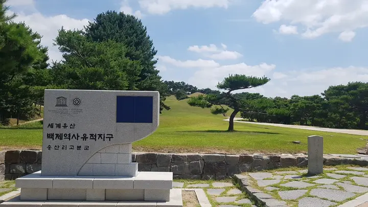 공주무령왕릉과왕릉원