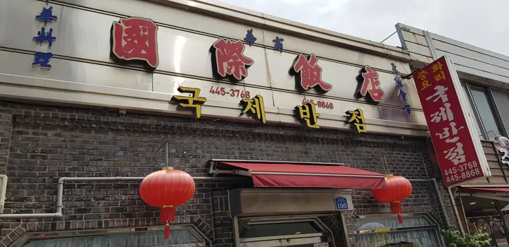 국제반점