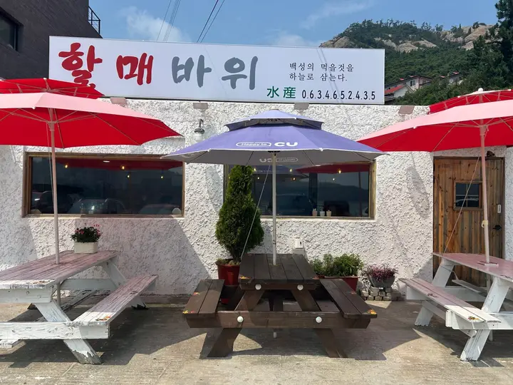 할매바위수산