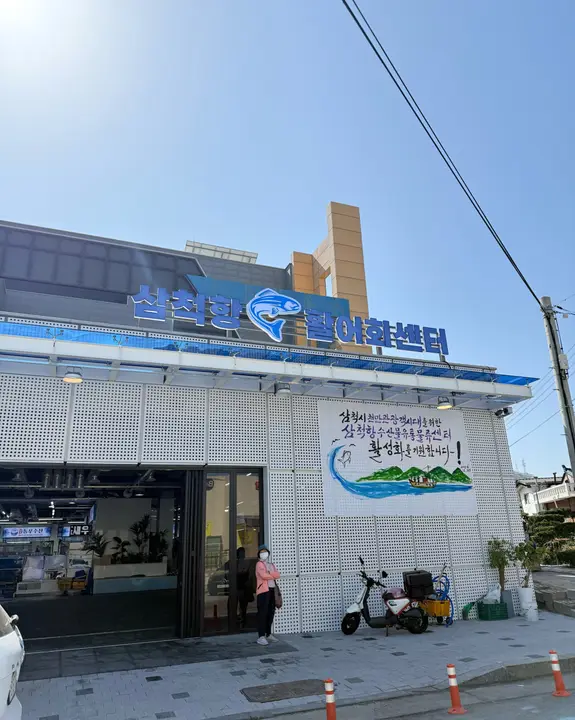 삼척항활어회센타