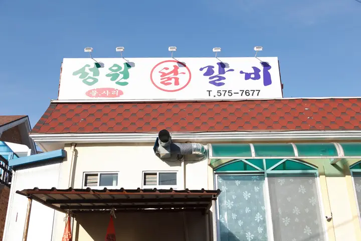 성원닭갈비